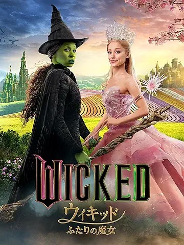 ウィキッド ふたりの魔女