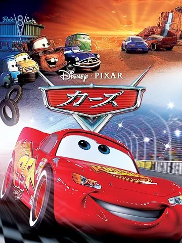 カーズ