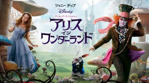 アリス・イン・ワンダーランド