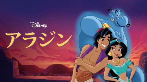 アラジン