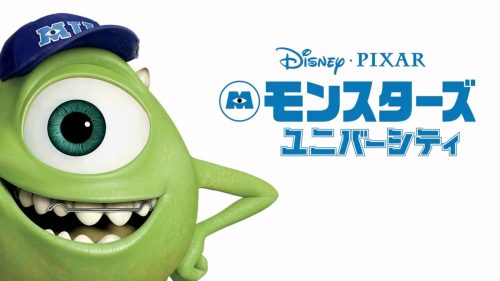 モンスターズ・ユニバーシティ