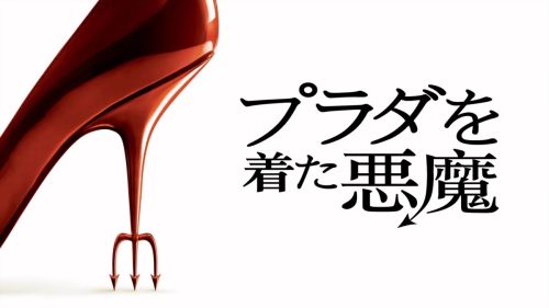 プラダを着た悪魔