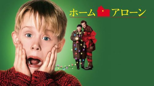 ホーム・アローン