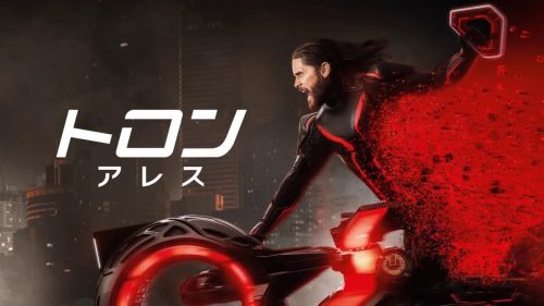 トロン：アレス