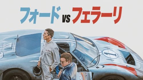 フォードvsフェラーリ