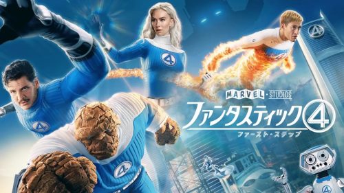 ファンタスティック4：ファースト・ステップ