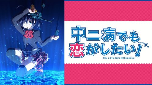 中二病でも恋がしたい!