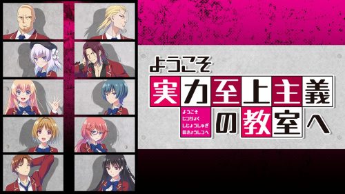 ようこそ実力至上主義の教室へ