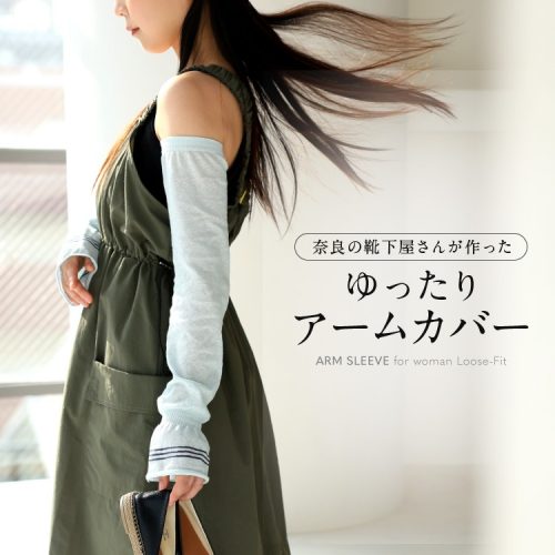 KURISU 奈良の靴下屋さんが作った綿麻100% アームカバー