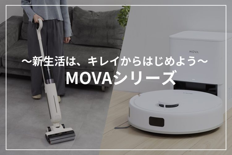 MOVAの水拭き掃除機「K30 SE」とロボット掃除機「E20 Plus」。手動vs自動それぞれの強みをレビュー