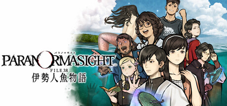 パラノマサイト FILE38 伊勢人魚物語 – スクウェア・エニックス