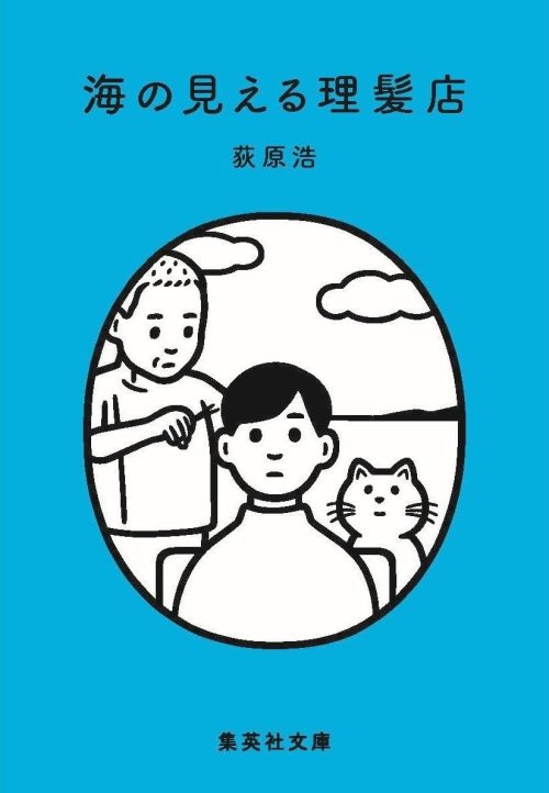 海の見える理髪店