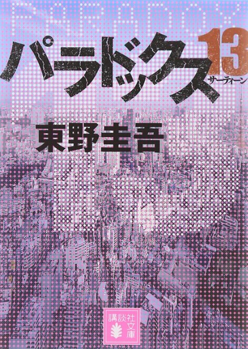 パラドックス13