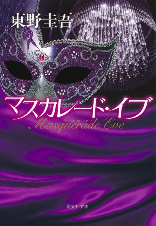 マスカレード・イブ