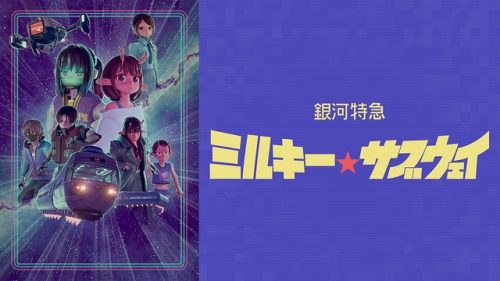 銀河特急 ミルキー☆サブウェイ