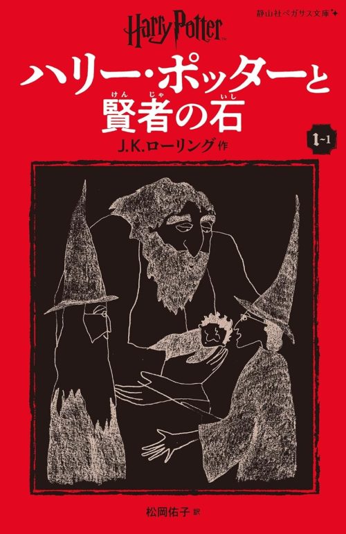 ハリー・ポッターと賢者の石