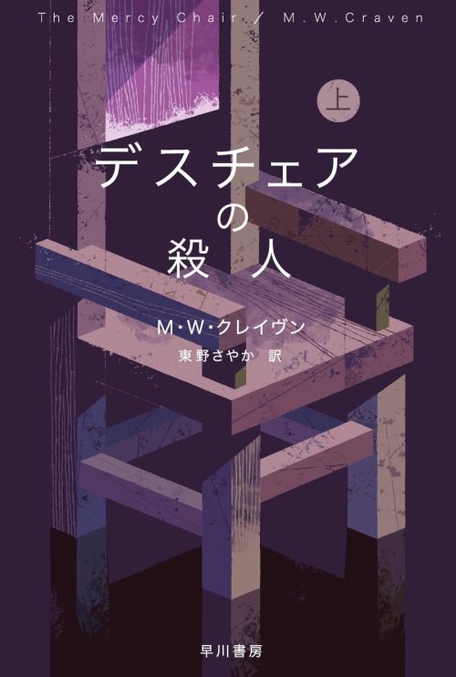 デスチェアの殺人 上