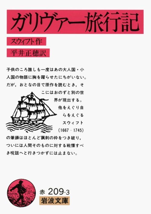ガリヴァー旅行記