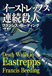イーストレップス連続殺人