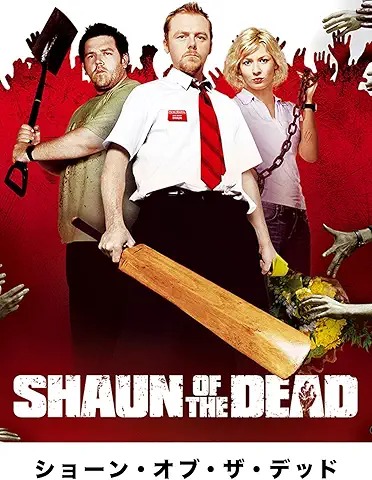 ショーン・オブ・ザ・デッド