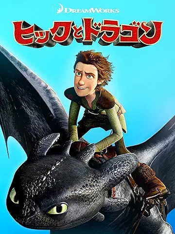 ヒックとドラゴン