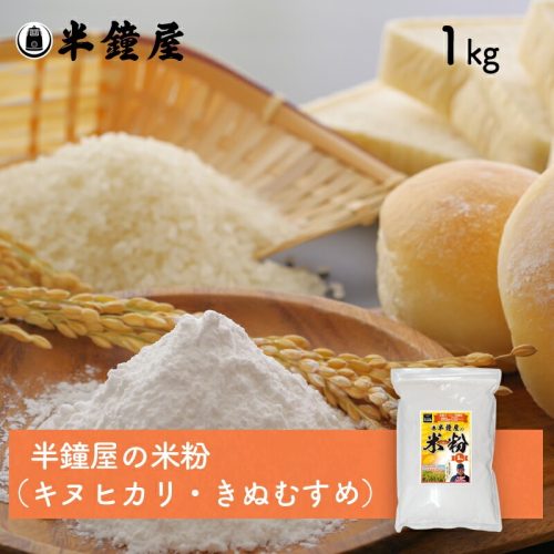 半鐘屋 半鐘屋の米粉