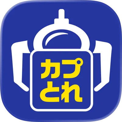 カプとれ