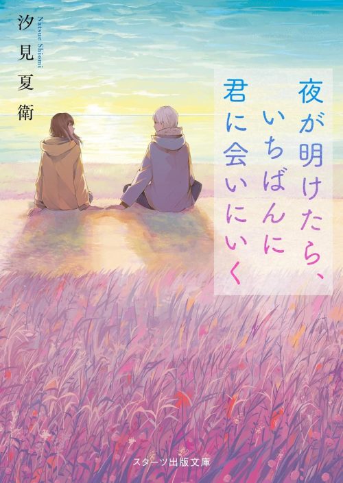 夜が明けたらいちばんに君に会いにいく