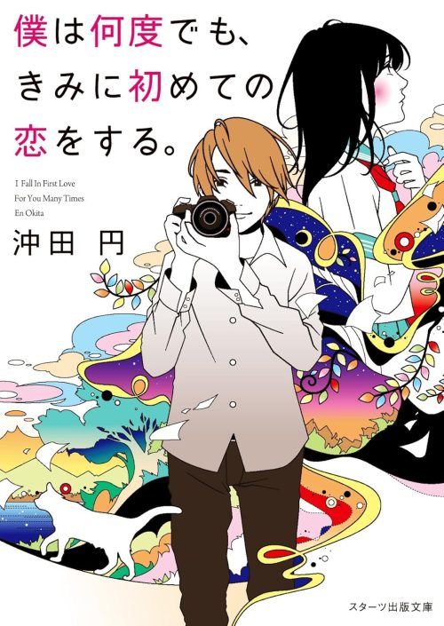 僕は何度でも、きみに初めての恋をする。