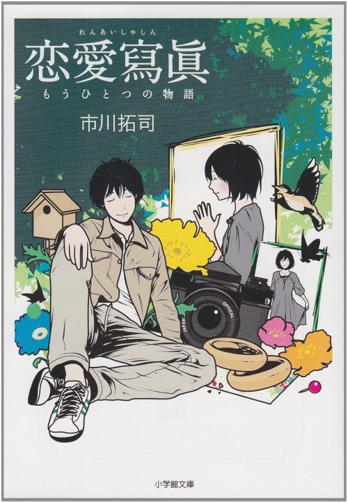 恋愛寫眞 もうひとつの物語