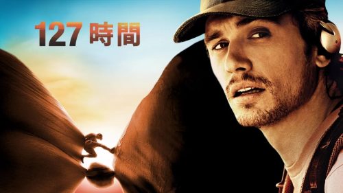 127時間