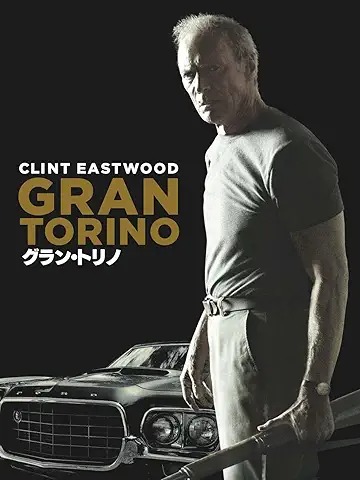 グラン・トリノ