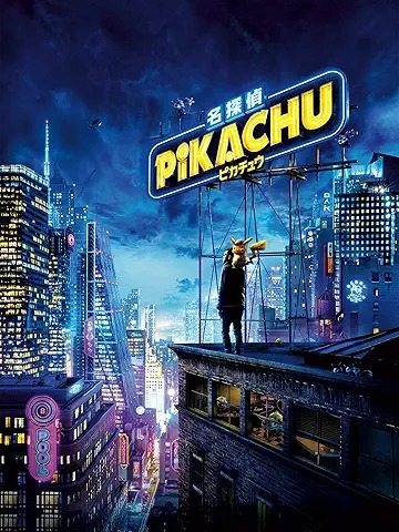 名探偵ピカチュウ