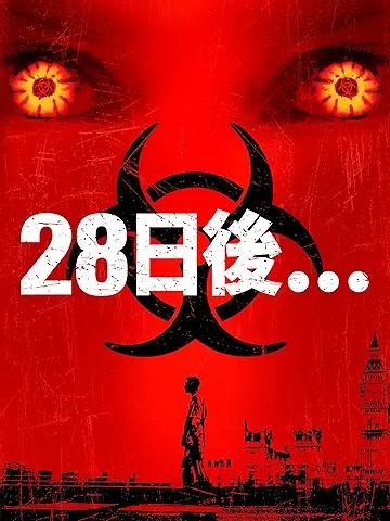 28日後...