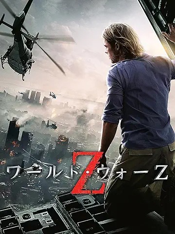 ワールド・ウォーZ