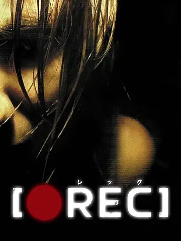 REC/レック