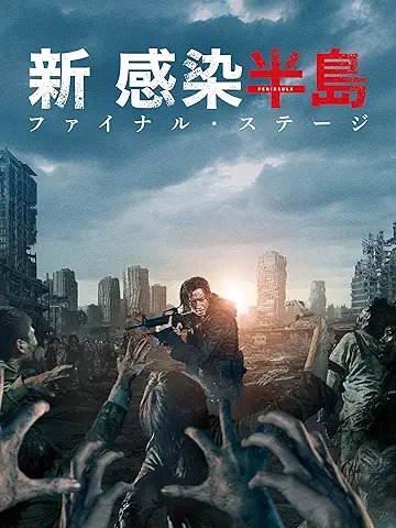 新感染半島 ファイナル・ステージ