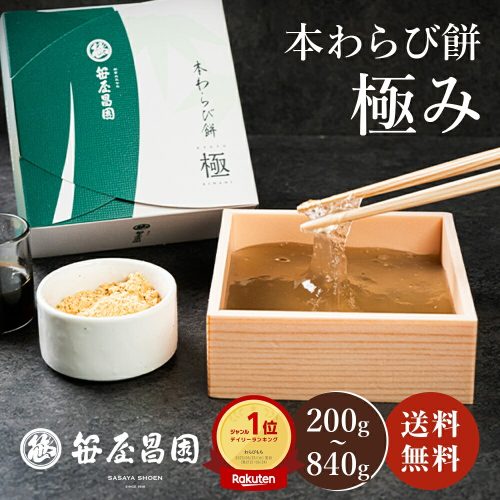笹屋昌園 本わらび餅 極み