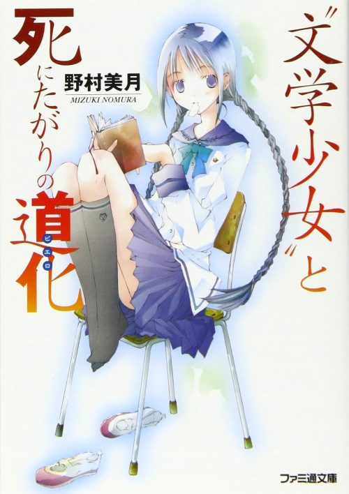 "文学少女"と死にたがりの道化