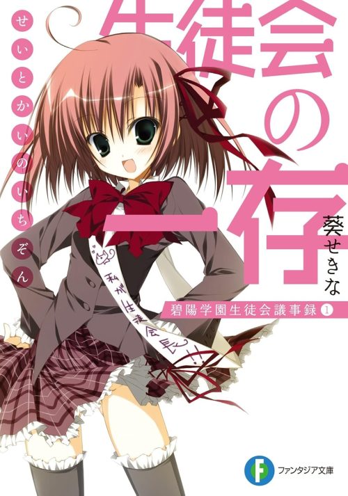 生徒会の一存 碧陽学園生徒会議事録