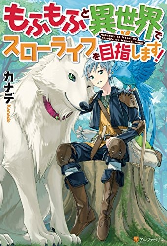 もふもふと異世界でスローライフを目指します！