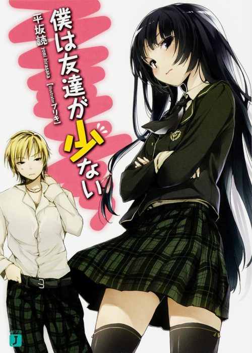 僕は友達が少ない