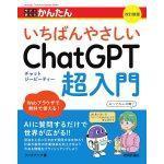 今すぐ使えるかんたん いちばんやさしい ChatGPT 超入門 改定新版
