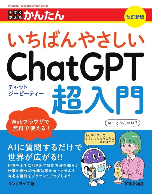 今すぐ使えるかんたん いちばんやさしい ChatGPT 超入門 改定新版