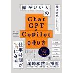 頭がいい人のChatGPT&Copilotの使い方