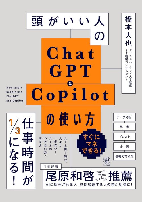 頭がいい人のChatGPT&Copilotの使い方
