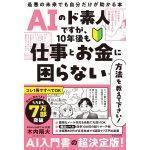 AIのド素人ですが、10年後も仕事とお金に困らない方法を教えて下さい! 最悪の未来でも自分だけが助かる本