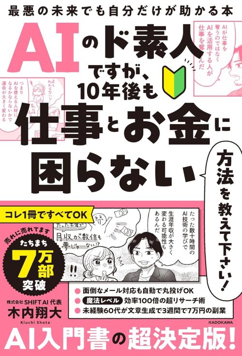 KADOKAWA AIのド素人ですが、10年後も仕事とお金に困らない方法を教えて下さい! 最悪の未来でも自分だけが助かる本