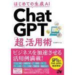 はじめての生成AI ChatGPT「超」活用術