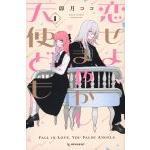 恋せよまやかし天使ども